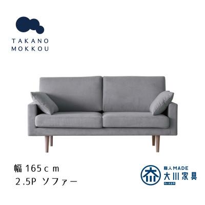 ふるさと納税 筑後市 レオソファー 2.5P グレー NA脚【5年保証】【高野木工】
