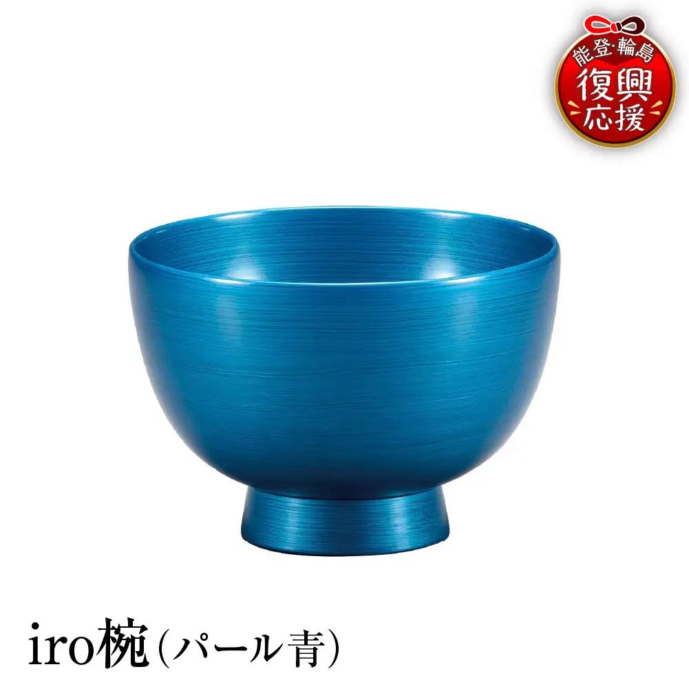 輪島塗　iro椀（パール青） wa013 塗　椀　漆器　漆器