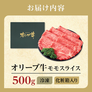 牛肉 オリーブ牛 モモスライス 500g（500g×1パック）【化粧箱入り】【配送不可：離島】