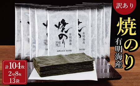 訳あり 焼き海苔 福岡有明のり 合計104枚(2切8枚×13袋) 【有明海産】