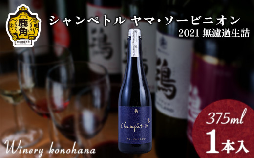シャンペトル ヤマ･ソービニオン2021無濾過生詰 赤 中口（微発砲）375ml×1本 【ワイナリーこのはな】ワイン 飲みやすい ぶどう 県産ブドウ お中元 お歳暮 お取り寄せ 母の日 父の日 グルメ ギフト 秋田 鹿角市 送料無料 MKpaso