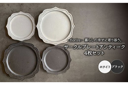 【美濃焼】サークルプレート 4枚【Felice-藤田陶器】プレート [MBX012]