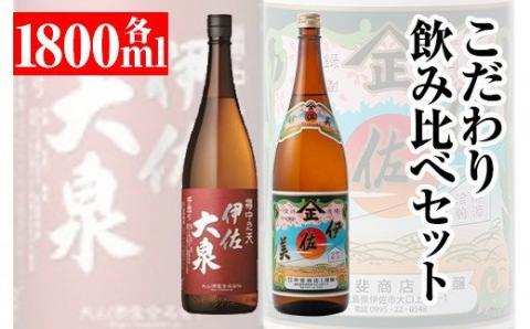 A8-01 こだわり飲み比べセット！伊佐大泉「樽中之天」、伊佐美(1.8L各1本・計2本) 焼酎のふるさと「伊佐」の名酒蔵が誇る2銘柄 本格芋焼酎 芋焼酎 焼酎 一升瓶 飲み比べ 詰め合わせ 詰合せ 【平酒店】