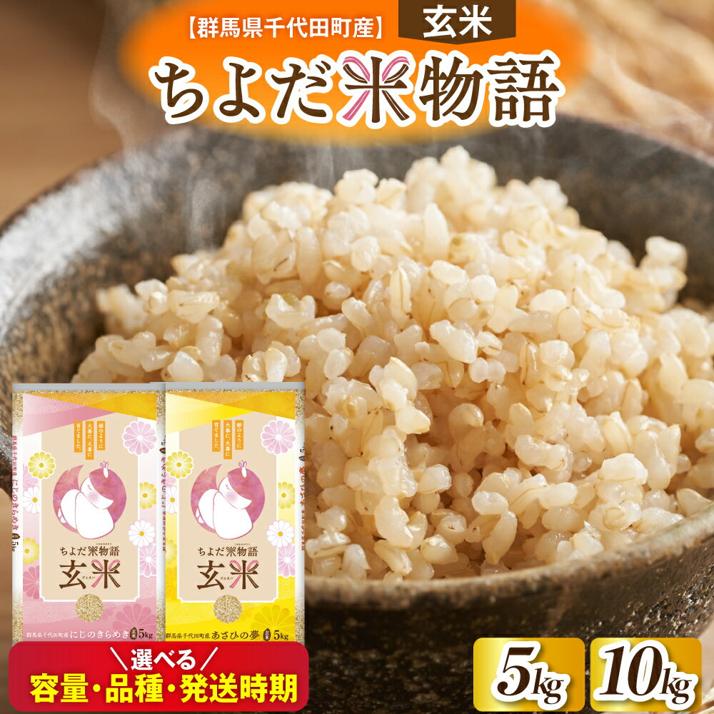 【ふるさと納税】 米 令和7年 度産 先行予約 ( 玄米 )【選べる品種・容量・発送時期】 にじのきらめき / あさひの夢 群馬県 千代田町 産 単品 5kg 10kg 食べ比べ お米 ごはん 2025年 配送時期が選べる 国産米 5キロ 産地直送 お取り寄せ 産地直送 送料無料