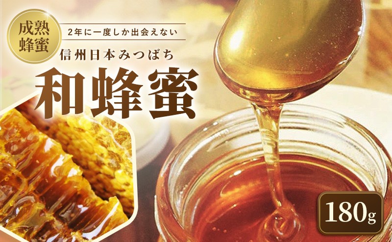 
信州日本みつばち 和蜂蜜（180g） [№5312-0468]
