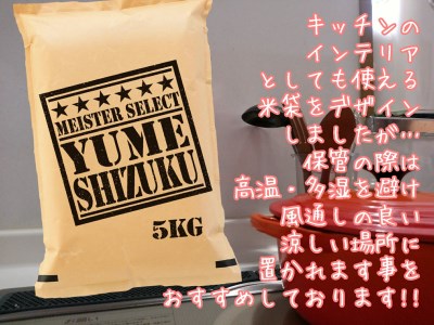 【令和6年産 新米】《マイスターセレクト》夢しずく【白米】5kg【特A評価】 B680