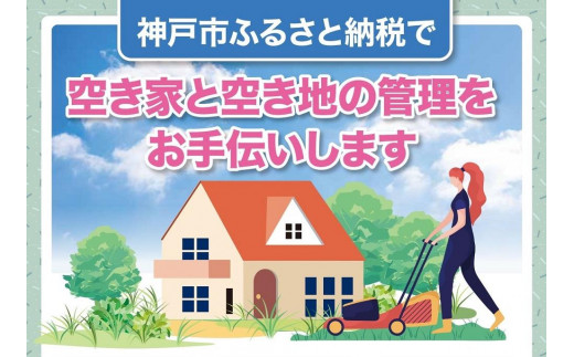 
空き家と空き地の草刈作業（9,000円分）
