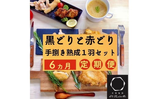 【訳あり 緊急支援】【6回定期便】地鶏 丹波黒どり・丹波赤どり毎月交互にお届け＜京都亀岡丹波山本＞≪生活応援 特別返礼品≫