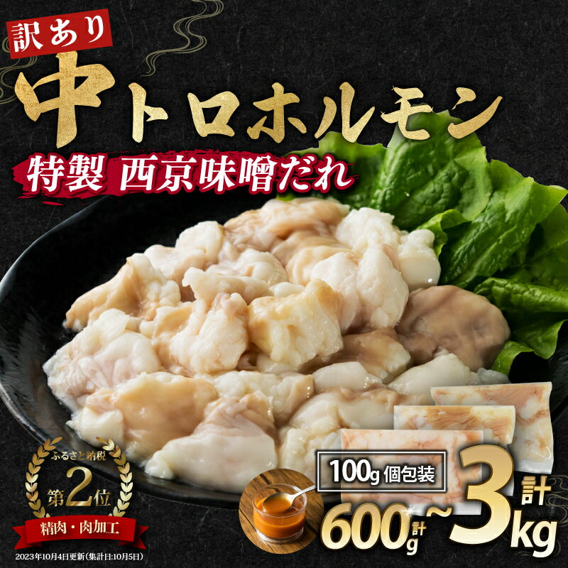 【ふるさと納税】 【12月8日までは 年内配送 】 【訳あり】中トロホルモン 西京味噌焼き 600g / 1kg / 1.5kg / 2kg / 3kg 100g 中トロ ホルモン 味付けホルモン 小分け 焼肉 シマ腸 味付け肉 BBQ 大人気 小腸 小分け 冷凍 人気 大人数用 京都 舞鶴 舞鶴市 幸福亭 おすすめ