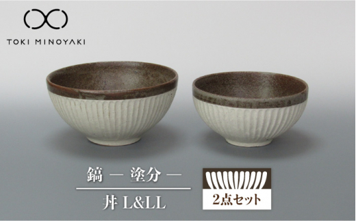 
【美濃焼】鎬 丼（L、LL） セット 塗分【藤山窯】【TOKI MINOYAKI返礼品】 食器 ボウル どんぶり [MAH090]
