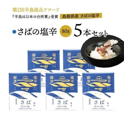 ふるさと納税 松江市 さばの塩辛 80g×5本セット