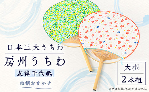 日本三大うちわ「房州うちわ」大型2本組セット　友禅千代紙　絵柄は職人おまかせ【1488147】