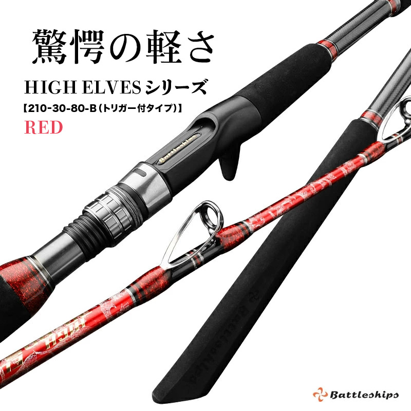 HIGH ELVESシリーズ（210ｰ30-80-B（トリガー付タイプ））赤