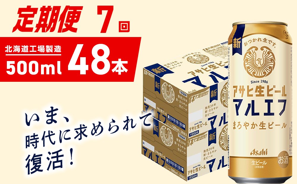 
            【定期便 7ヶ月】アサヒ生ビール≪マルエフ≫＜500ml＞24缶 2ケース 北海道工場製造 缶ビール ビール マルエフ まろやか 北海道ビール工場製造 ビール定期便 アサヒビール 北海道 札幌市
          