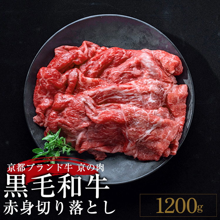 訳あり 京都産黒毛和牛(A4,A5) 赤身 切り落とし スライス 1.2kg(通常1kg+200g) 京の肉 ひら山 厳選≪生活応援 牛 牛肉 和牛 黒毛和牛 国産牛 きりおとし 切落し 不揃い 国産 丹波産 冷凍 焼肉 焼き肉 すき焼き すきやき カレー 肉じゃが 牛肉 国産 赤身 ブランド牛 お取り寄せ≫
