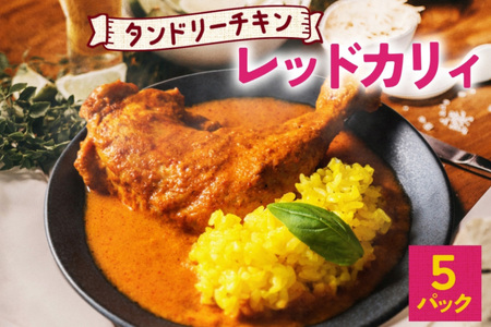 タンドリーチキン レッドカリィ 260g×5パック 辛口 カレー タンドリーチキン 唐辛子 スパイス チキンレッグ チキン 鶏 肉 レトルト パウチ 電子レンジ 保存 ピーアンドピー 送料無料 北海道 札幌市