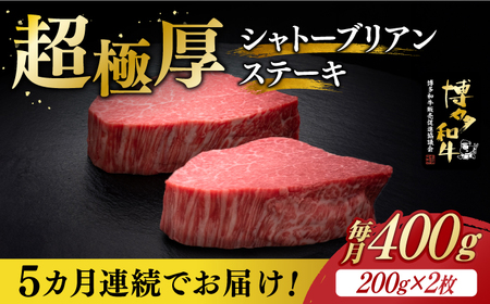 【全5回定期便】博多和牛 ヒレ シャトーブリアン 200g × 2枚《築上町》【久田精肉店】[ABCL081] 定番ヒレステーキ 定番シャトーブリアン 人気ヒレステーキ 人気シャトーブリアン 美味しいヒレステーキ 美味しいシャトーブリアン 自宅用シャトーブリアン 贈答用ヒレステーキ 贈答用シャトーブリアン おすすめシャトーブリアン 自宅用ヒレステーキ ヒレステーキおすすめ 400000円 40万円