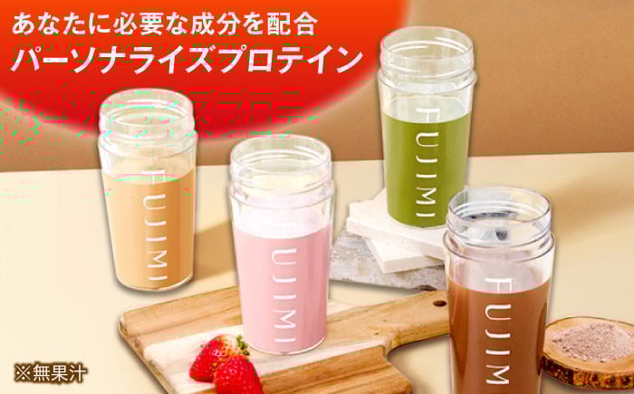 パーソナライズプロテイン