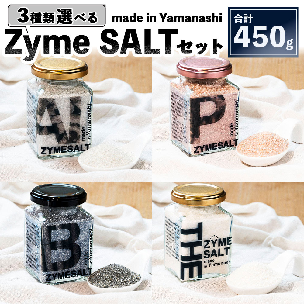 【ふるさと納税】＜選べるセット内容＞3種類選べるZyme SALTセット 計450g（150g×3個） Aセット / Bセット / Cセット / Dセット 塩 しお 麹 こうじ 料理 調味料 ドレッシング 下味 酵素 ミネラル 肌荒れ 健康 美容 山梨県産 国産 山梨県 中央市 送料無料