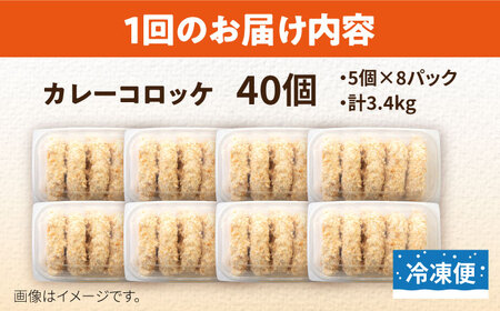 【全3回定期便】カレーコロッケ 40個 3.4kg ころっけ 冷凍 揚げ物 惣菜 コロッケ 横須賀 弁当 かれー カレー【有限会社丸伸商事】 [AKFH027]