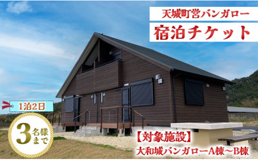 徳之島 天城町 大和城 バンガロー  A棟～B棟 1泊2日 宿泊券(素泊まり) お食事なし 3名様まで 旅行 観光