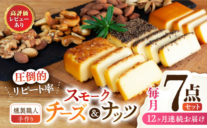 
                  【12回定期便】【燻製職人手づくり】スモークチーズとスモークナッツ7点セット おつまみ ミックスナッツ カシューナッツ ピスタチオ アーモンド 熊本県 ナッツ チーズ 燻製 スモーク つまみ 【燻製工房 縁】[ZBF062]
                