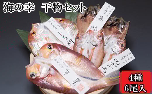 
            海の幸干物セットA
          