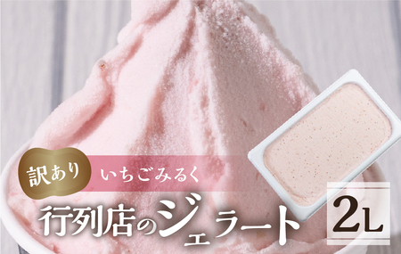 訳あり 行列店の ジェラート 業務用2L いちごみるく スイーツ 牧場 直送 牛乳 こだわり ミルク アイス 手作り 送料無料 ワケアリ いちご 苺 アイスクリーム 厳選 人気 いちごミルク
