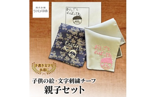 【手書き文字を永遠に】子供の絵・文字刺繍チーフ 親子セット チーフ オリジナル 刺繍 親子 セット お揃い 思い出 宝物 ギフト プレゼント 千葉県 千葉市