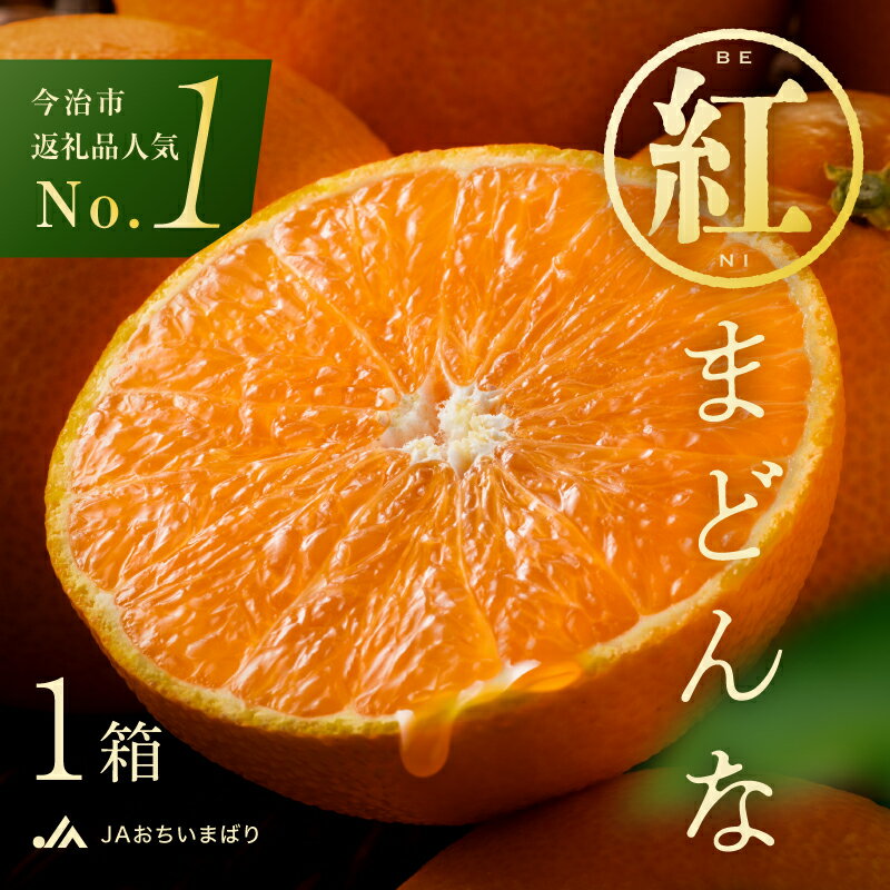【ふるさと納税】【数量限定】11月中旬から発送 糖度センサー 10~15玉 先行予約 今治産 特選 紅まどんな 紅マドンナ 化粧箱入 高級みかん かんきつ類 柑橘 紅まどんなふるさと納税 ふるさと納税べにまどんな フルーツ 果物 JA 愛媛みかん 11月中旬～順次発送【KC00620】