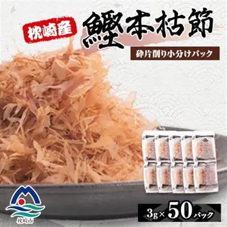 枕崎産鰹本枯節 砕片削り小分けパック【芝桜】 A3-342【1503951】