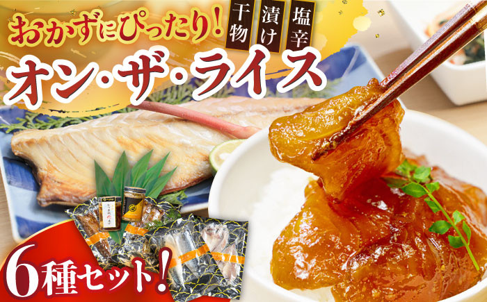 
            【着日指定 可能】【海の幸でちょっと贅沢】 オン・ザ・ライス 6種セット 平戸市 / 末弘丸  [KAA203] 
          