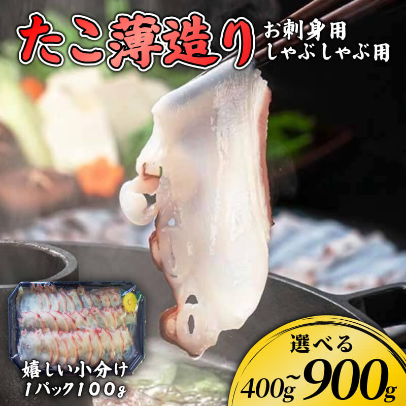 【ふるさと納税】 国産 たこ薄造り 選べる 容量 400g~900g 刺身 タコ 蛸 おつまみ スライス 小分け 蛸 タコ カット不要 薄切り つまみ おかず 和食 サラダ カルパッチョ 酢の物 新鮮 海鮮 魚貝類 海産物 海の幸 食品 加工品 グルメ 珍味 晩酌 肴 冷凍 プロトン 三陸 大船渡市