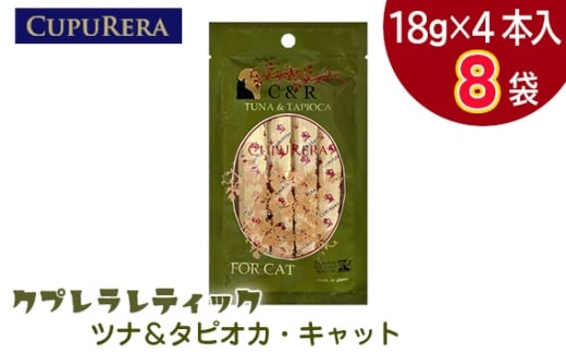 クプレラレティック　ツナ＆タピオカ・キャット　32本 ／ ペットフード 猫 ウェットフード 栄養 レトルト 神奈川県 No.1122-02
