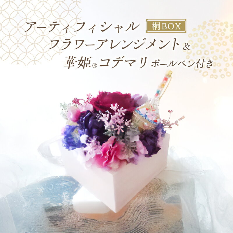 【ふるさと納税】桐BOX アーティフィシャルフラワー アレンジメント 華姫(R) コデマリ ボールペン付き 高級造花 フラワーアレンジメント 造花 おしゃれ かわいい 抗菌 除湿 テーブルコーディネート 飾り インテリア 雑貨 ボールペン 大阪 大阪府 岸和田市