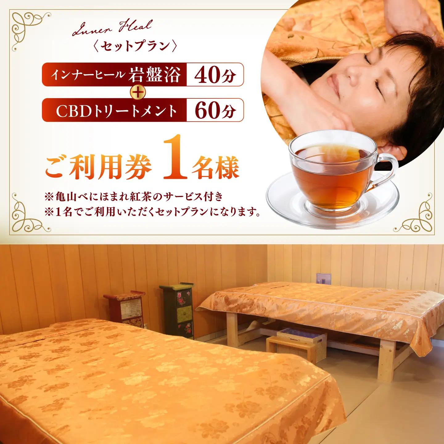 亀山紅茶「べにほまれ」付きインナーヒール＋CBDトリートメント ご利用券 / 亀山市 / Inner Heal [AMAZ002]