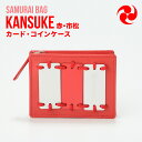 【ふるさと納税】Samurai Bag「KANSUKE（赤・市松）」カード・コインケース　カードケース コインケース ミニ財布 牛革 本革　BL01-4