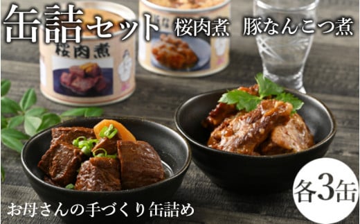 
46-A 桜肉煮・豚なんこつ煮缶詰セット | 馬肉 おつまみ 肴 備蓄 保存食
