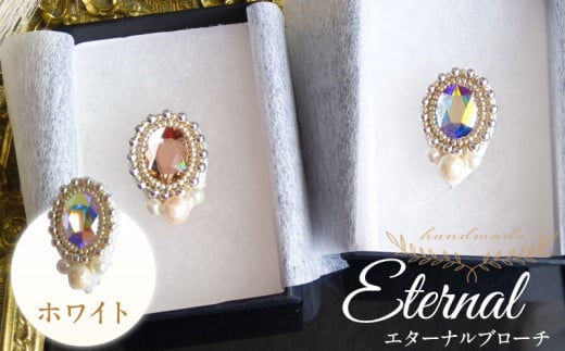 永遠の輝きをあなたに…。「eternal ブローチ」（ホワイト）_永遠の輝きをあなたに eternal ブローチ 専用ボックス ホワイト 久留米 ハンドメイド作家 手作り 手仕事 ハンドメイド 永遠 上品 輝き エターナルブローチ 心温まる お取り寄せ 福岡県 久留米市 送料無料_Qx078-02