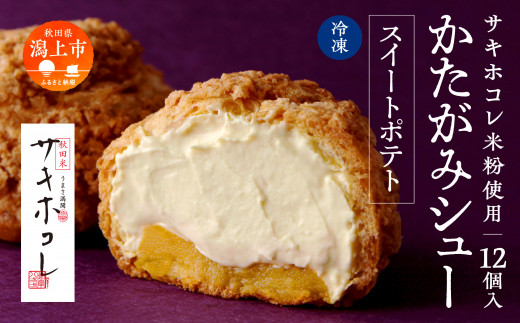 【サキホコレ米粉使用】かたがみシュー（スイートポテト）12個 サキホコレ 米粉 使用 シュークリーム 甘さ控えめ 冷凍 小分け カスタード 芋 お土産 お菓子 洋菓子 デザート お取り寄せ スイーツ スィーツ人気 ランキング おすすめ 敬老の日 秋田 潟上 潟上市 送料無料【サインマーケット】
