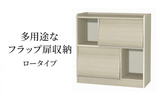 
                  多用途なフラップ扉収納　ロータイプ GO インテリア 収納 収納ラック 低ホルムアルデヒド 家具
                