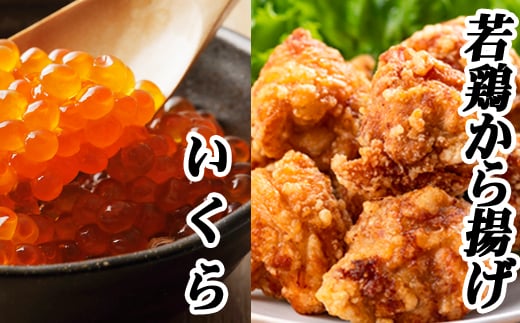 A-76017 味付け若鶏(ザンギ)350g×2P、いくら醤油漬け100g×1P