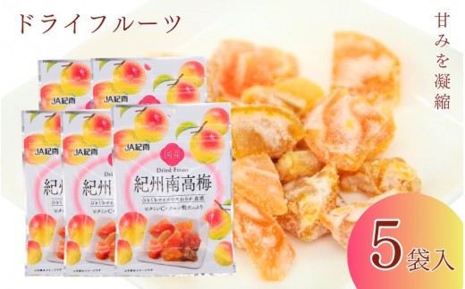 
                  和歌山県産 ドライフルーツ  紀州南高梅  20g×5袋 / 南高梅 梅 うめ ウメ おやつ 小腹 お菓子 健康【kng022-1】
                