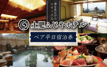 伊豆 西伊豆【 土肥 ふじやホテル 】平日 宿泊券（2名様） 旅行 クーポン E-16　
