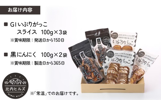 60P5707 比内ヒルズGIいぶりがっこスライス100g×3袋と黒にんにく100g×2袋【比内ヒルズ((株)でんろく)】