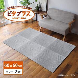 洗えるジョイントマット 60×60cm グレー 2枚組 ピタプラス 吸着 キッチンマット ラグ