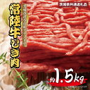 【ふるさと納税】常陸牛 約1.5kg ひき肉 あらびき （茨城県共通返礼品）