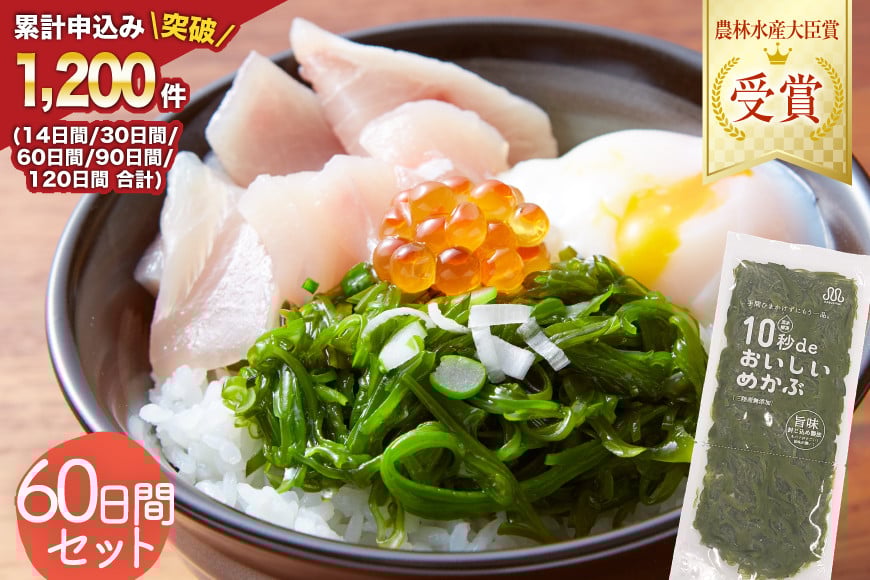 
                  母の日 10秒deおいしいめかぶ ＜60日間＞ (自家製タレ付き) [丸繁商店 宮城県 気仙沼市 20566028] 海藻 三陸 三陸産 雌株 めかぶ メカブ 無添加 タレ付き 冷蔵
                