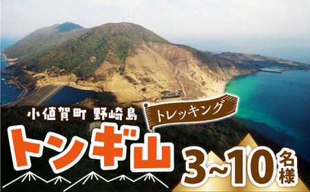 野崎島・トンギ山トレッキング 団体様（3名様?10名様）トレッキング 山登り 団体 世界遺産 体験 長崎県 五島列島 町 野崎島 [DAJ015]