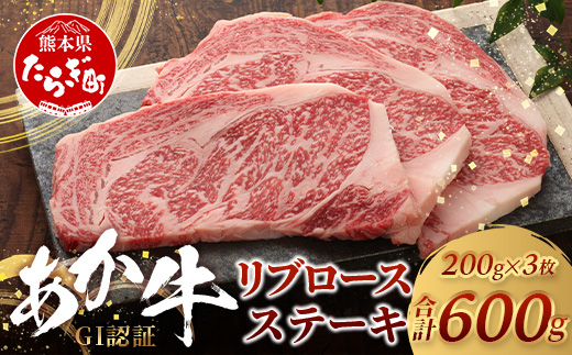 【年内お届け】【GI認証】くまもとあか牛 リブロースステーキ 200g×3枚【合計 600g】※12月18日～28日発送※  年内発送 年内配送 クリスマス